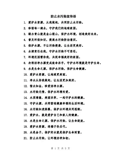 防止水污染宣传语