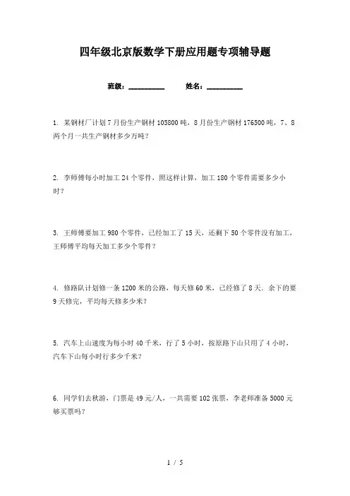 四年级北京版数学下册应用题专项辅导题