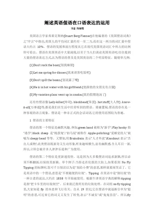 阐述英语俚语在口语表达的运用