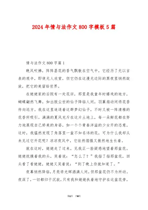 2024年情与法作文800字模板5篇
