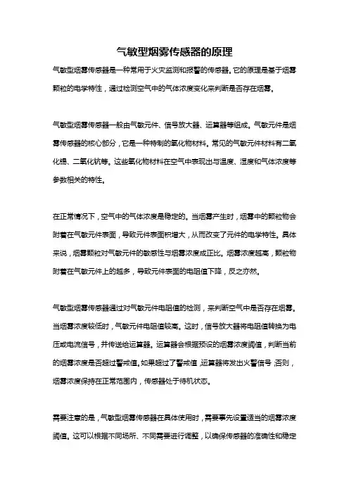 气敏型烟雾传感器的原理