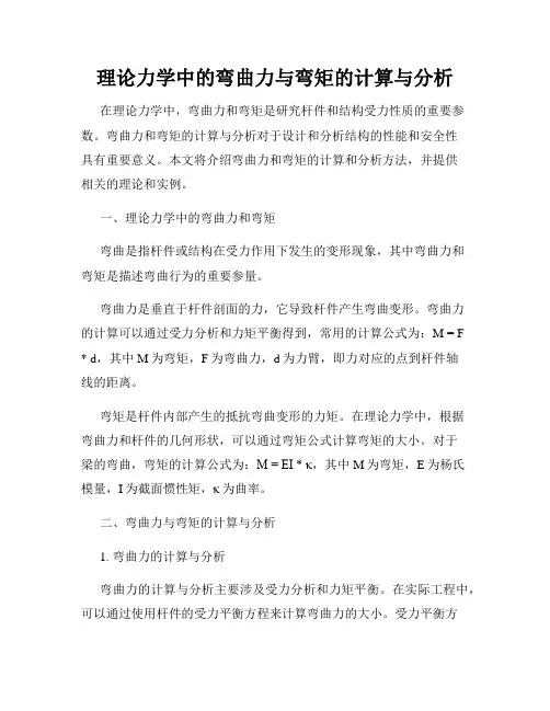 理论力学中的弯曲力与弯矩的计算与分析