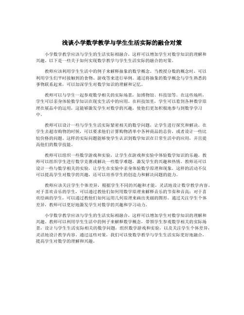 浅谈小学数学教学与学生生活实际的融合对策