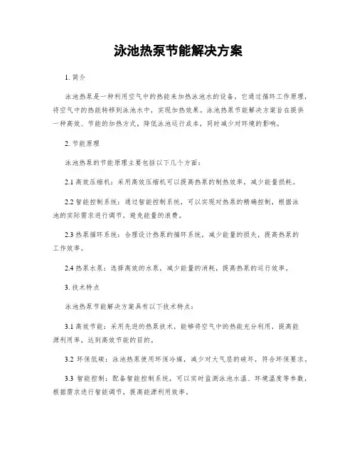 泳池热泵节能解决方案