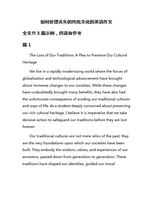 如何处理丢失的传统文化的英语作文