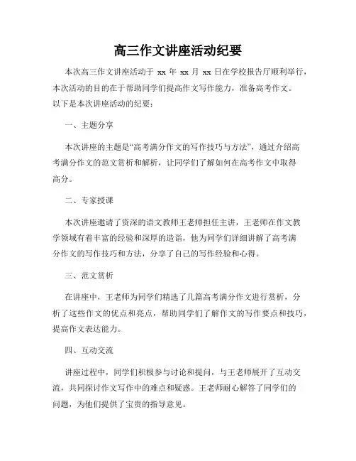 高三作文讲座活动纪要