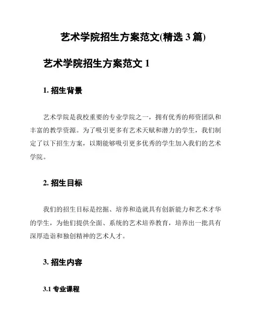 艺术学院招生方案范文(精选3篇)