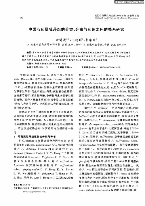4 中国芍药属牡丹组的分类、分布与药用之间的关系研究