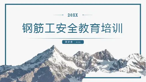 钢筋工安全教育培训