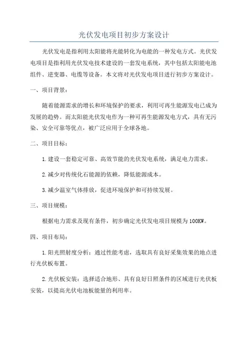 光伏发电项目初步方案设计