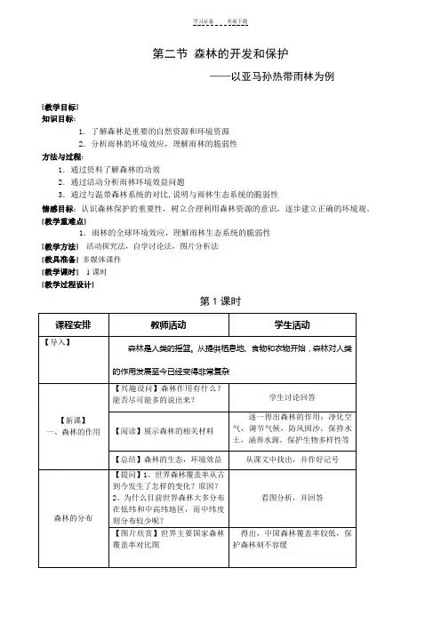 《森林的开发和保护—以亚马孙热带雨林为例》教案