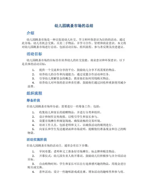幼儿园跳蚤市场的总结
