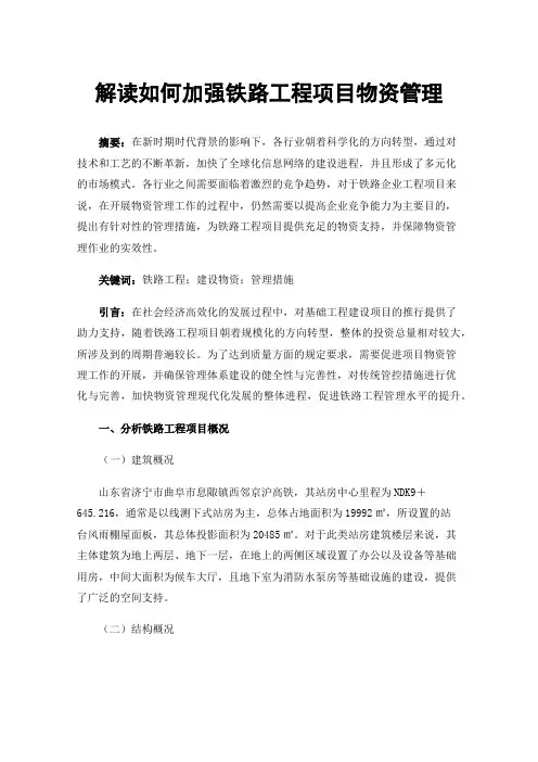 解读如何加强铁路工程项目物资管理