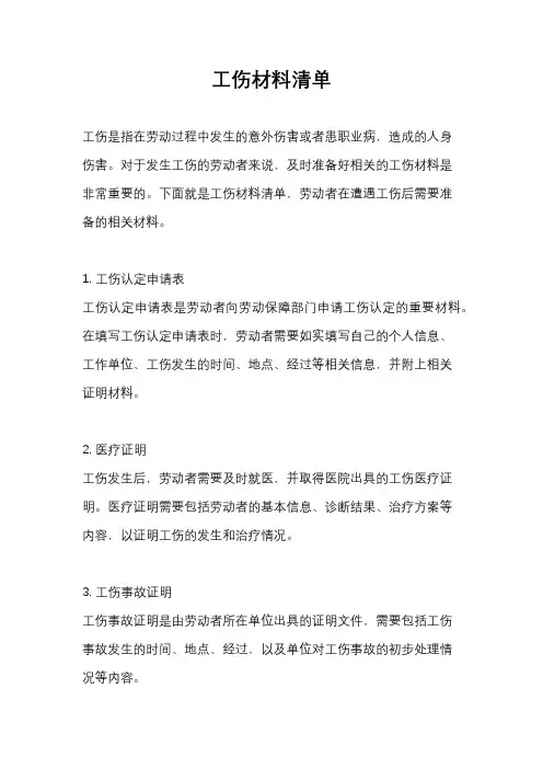 工伤材料清单