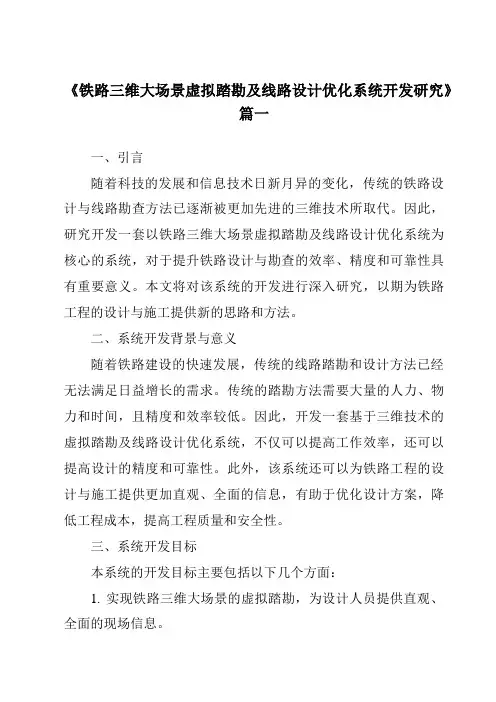 《2024年铁路三维大场景虚拟踏勘及线路设计优化系统开发研究》范文