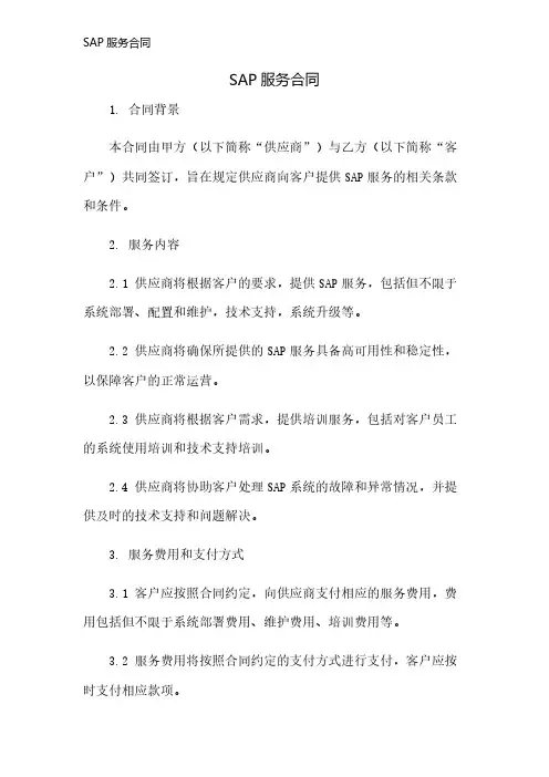 SAP服务合同
