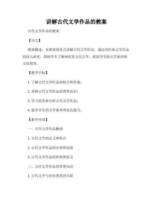 讲解古代文学作品的教案