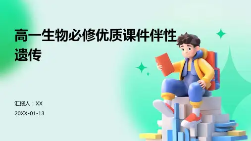 高一生物必修优质课件伴性遗传
