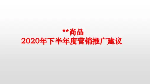 地产项目2020年下半年度营销推广建议