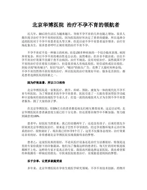北京华博医院 治疗不孕不育的领航者