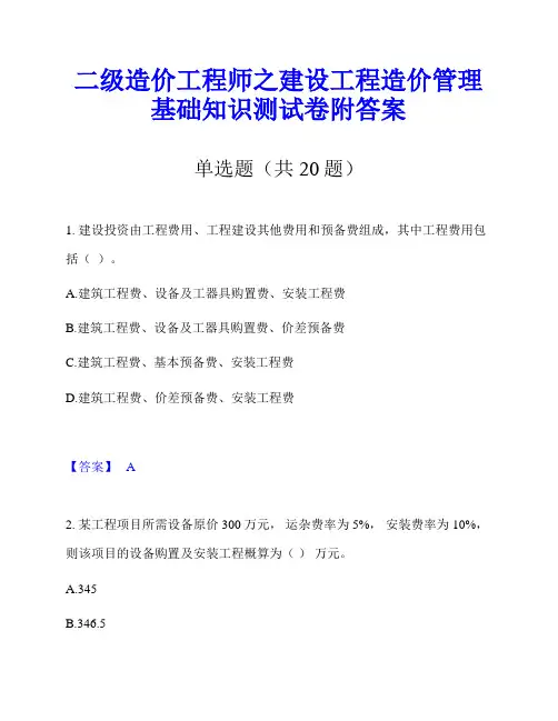 二级造价工程师之建设工程造价管理基础知识测试卷附答案