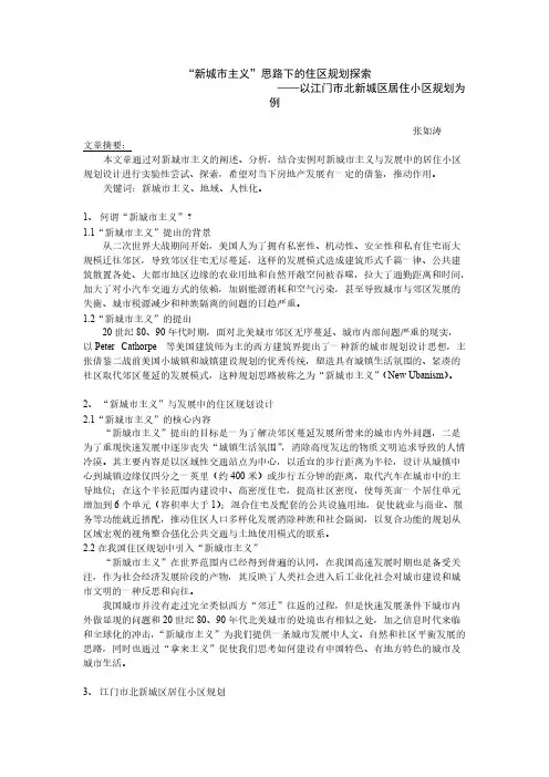 【VIP专享】新城市主义思路下的住区规划