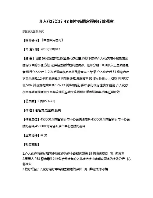 介入化疗治疗48例中晚期宫颈癌疗效观察
