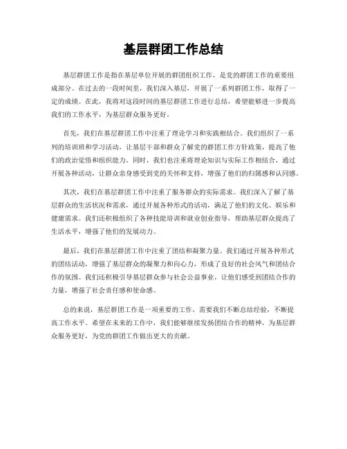 基层群团工作总结