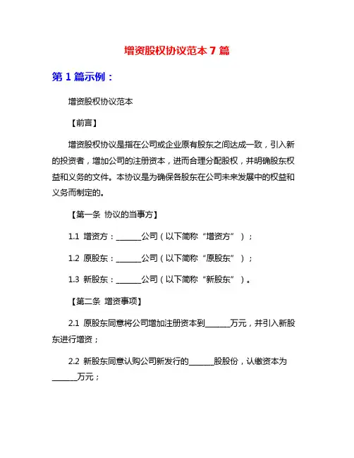 增资股权协议范本7篇