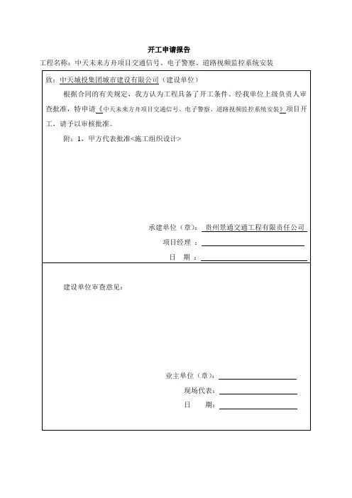 开工令、开工申请(业主)