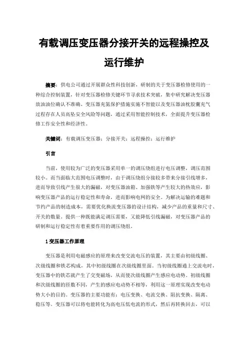 有载调压变压器分接开关的远程操控及运行维护