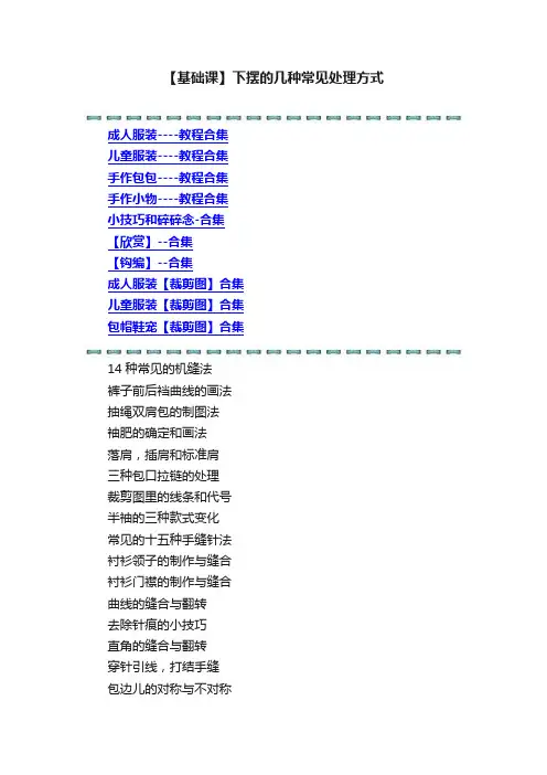 【基础课】下摆的几种常见处理方式