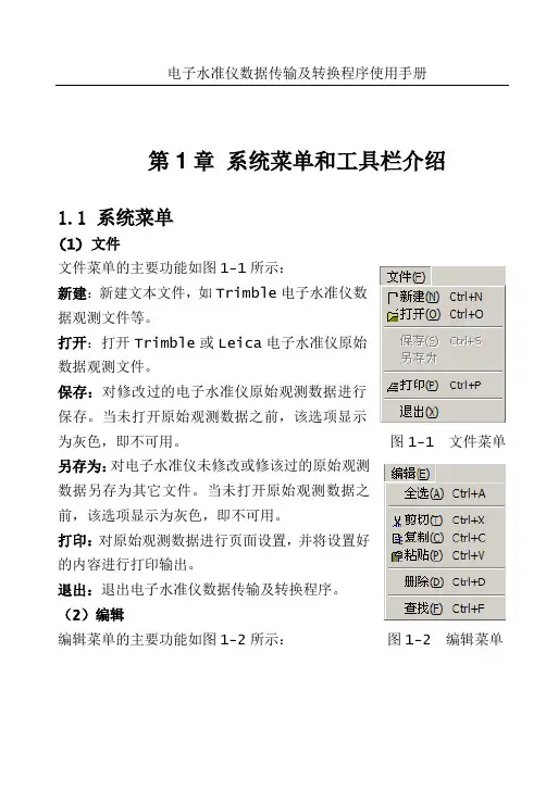 电子水准仪数据传输及转换程序操作说明