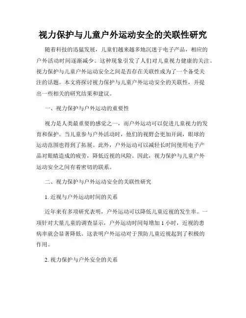 视力保护与儿童户外运动安全的关联性研究