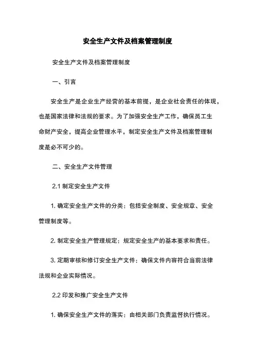 安全生产文件及档案管理制度