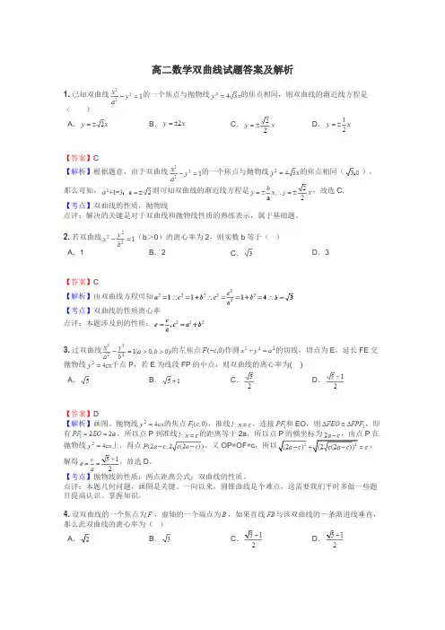 高二数学双曲线试题答案及解析
