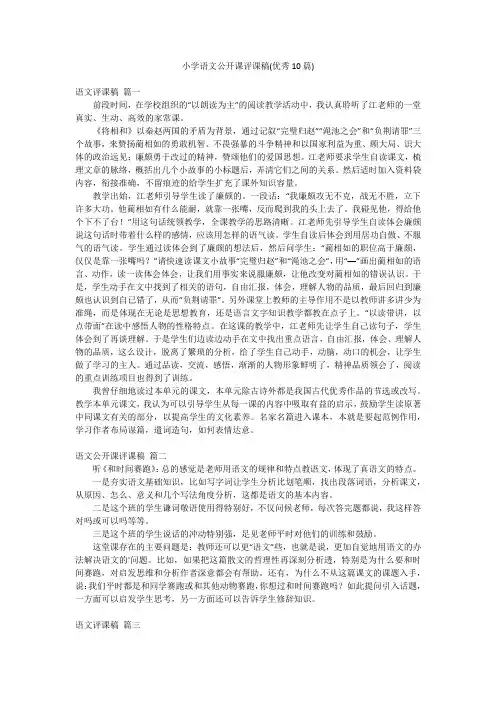 小学语文公开课评课稿(优秀10篇)