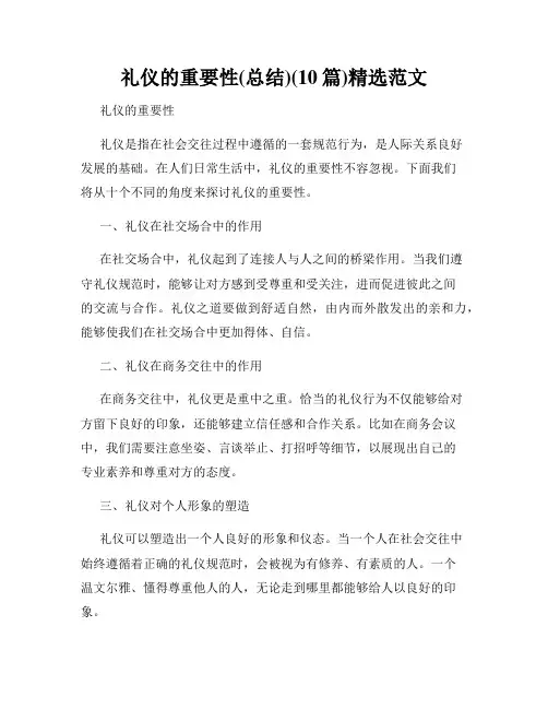 礼仪的重要性(总结)(10篇)精选范文
