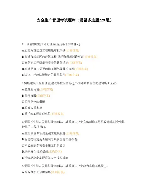 安全生产管理考试题库(易错多选题229道)