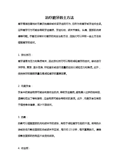 治疗磨牙的土方法