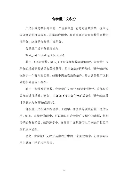 含参量广义积分
