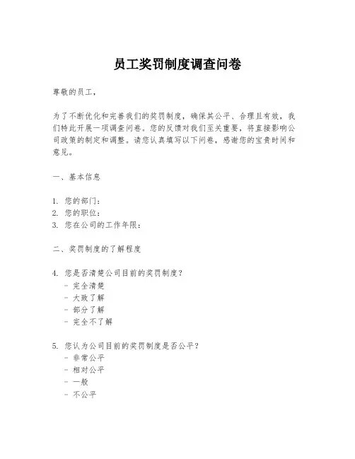 员工奖罚制度调查问卷
