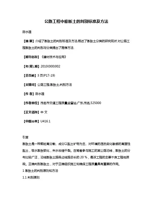 公路工程中膨胀土的判别标准及方法