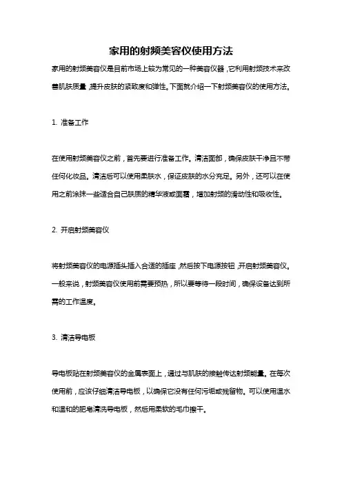 家用的射频美容仪使用方法
