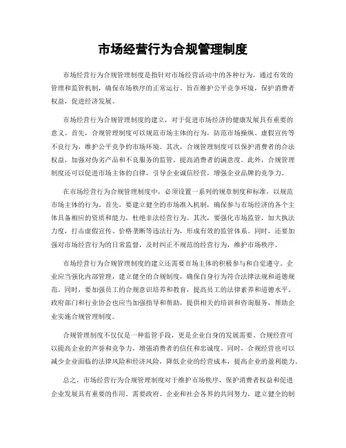 市场经营行为合规管理制度