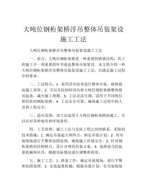 大吨位钢桁架桥浮吊整体吊装架设施工工法