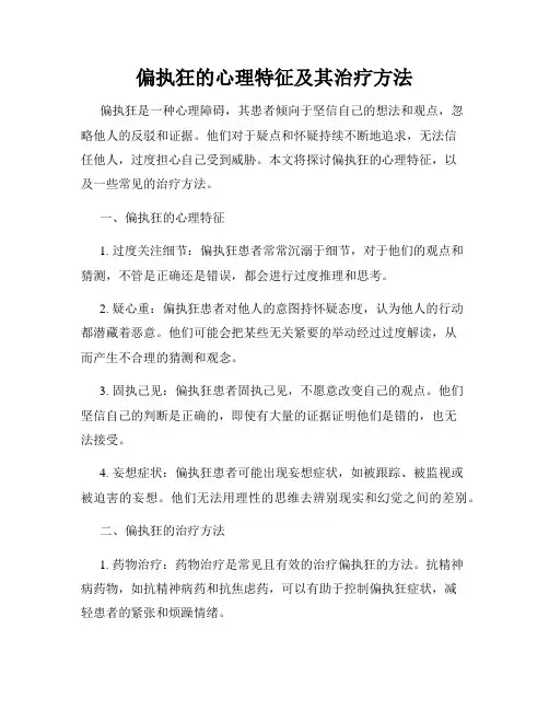 偏执狂的心理特征及其治疗方法