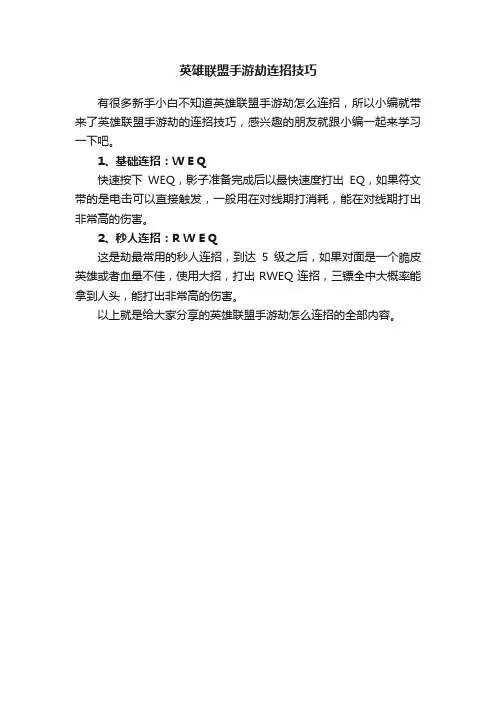 英雄联盟手游劫连招技巧