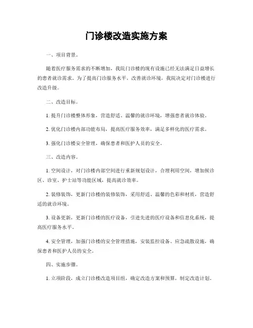 门诊楼改造实施方案