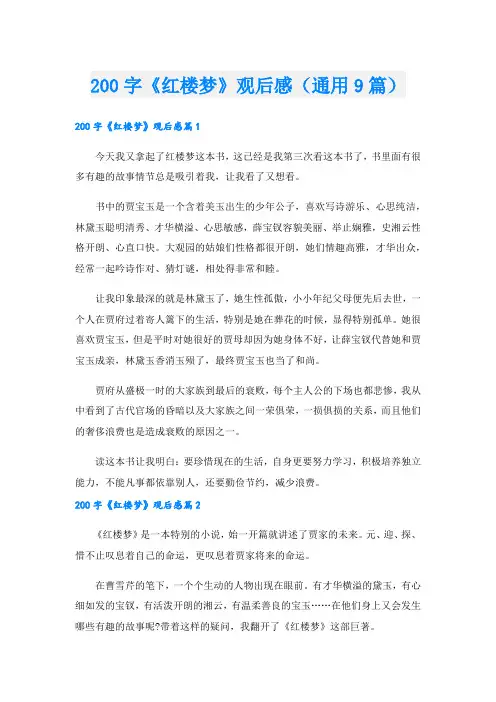 200字《红楼梦》观后感(通用9篇).doc